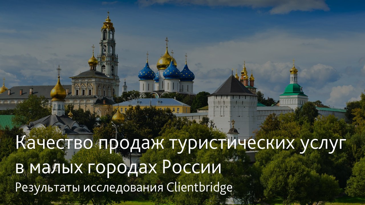 Качество продаж туристических услуг в малых городах России – результаты  исследования Clientbridge